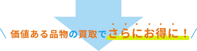 価値ある品物の買取でさらにお得に！