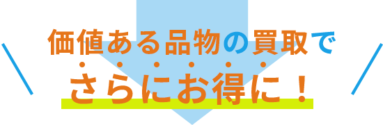 価値ある品物の買取でさらにお得に！