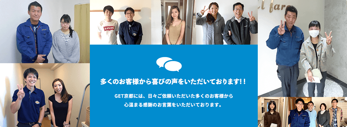 -多くのお客様から喜びの声をいただいております! !-GET京都には、日々ご依頼いただいた多くのお客様から心温まる感謝のお言葉をいただいております。