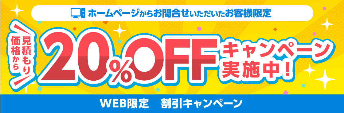 「WEB限定割引キャンペーン」