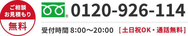 0120-923-527 年中無休・通話無料