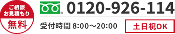 ご相談・お見積もり無料