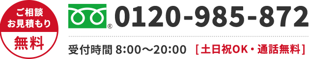0120-985-872 年中無休・通話無料