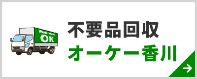 不用品回収オーケー香川